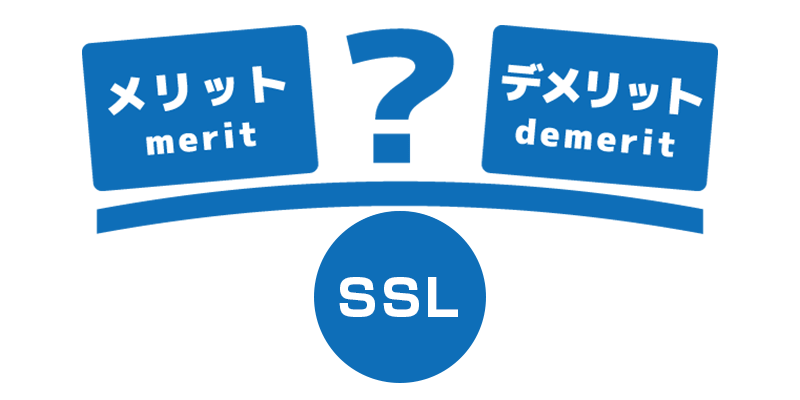 SSL導入のメリット