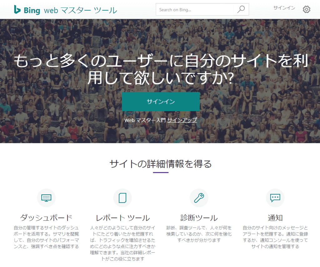 Bing-webマスターツール