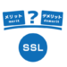 SSL導入のメリット